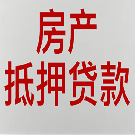 雨湖贷款买房更高可贷多少钱?